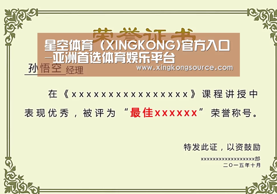 星空体育荣誉证书二(图1)