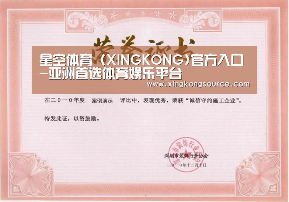星空体育荣誉证书一(图1)