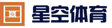 星空体育 (XINGKONG)官方入口-亚洲首选体育娱乐平台