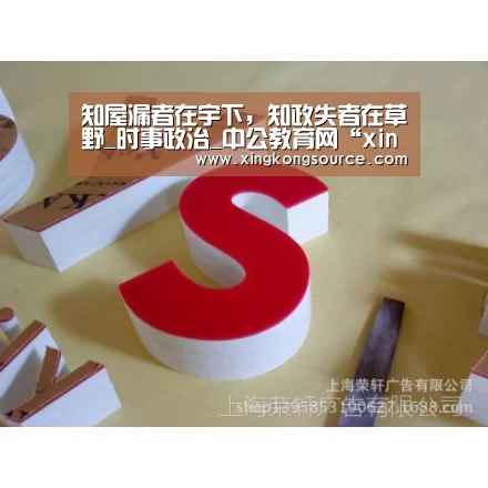 知屋漏者在宇下,知政失者在草野_时事政治_中公教育网“xingkongyule”(图2) 星空足球
