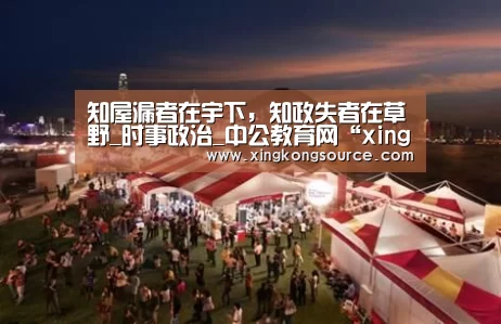 知屋漏者在宇下,知政失者在草野_时事政治_中公教育网“xingkongyule”(图1) 星空足球