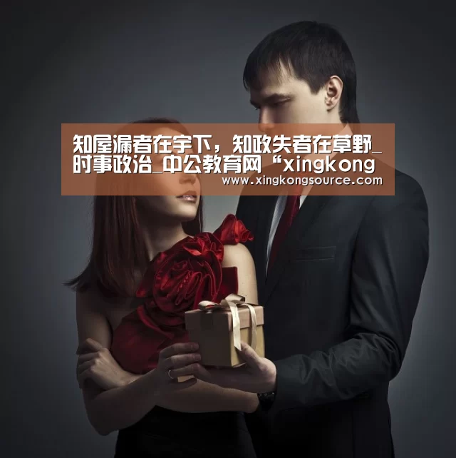 知屋漏者在宇下,知政失者在草野_时事政治_中公教育网“xingkongyule”(图4) 星空足球