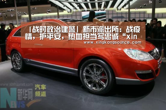「战时政治建警」新市派出所:战疫情,护平安,热血担当写忠诚“xingkongyule”(图1) 「战时政治建警」新市派出所:战疫情,护平安,热血担当写忠诚“xingkongyule”(图1)