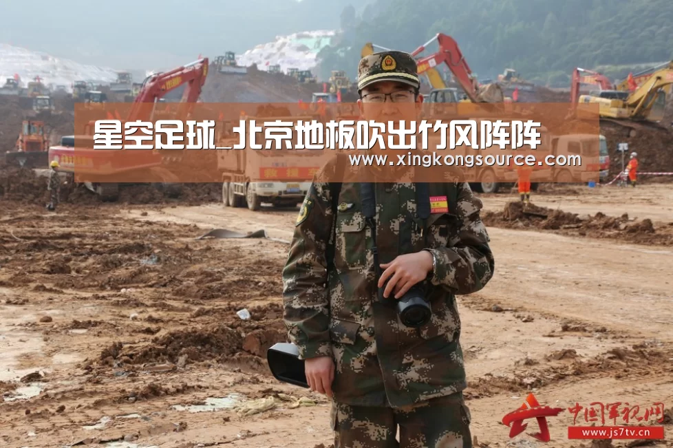 星空足球_北京地板吹出竹风阵阵(图1) 星空娱乐