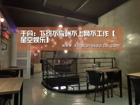 于丹:下班不应酬不上网不工作【星空娱乐】(图2) 于丹:下班不应酬不上网不工作【星空娱乐】(图2)