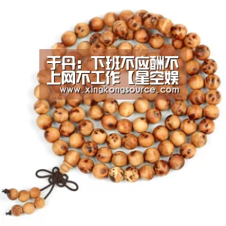 于丹:下班不应酬不上网不工作【星空娱乐】(图1) 于丹:下班不应酬不上网不工作【星空娱乐】(图1)