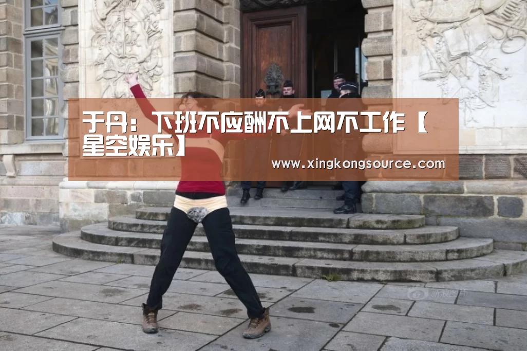 于丹:下班不应酬不上网不工作【星空娱乐】(图3) 星空体育