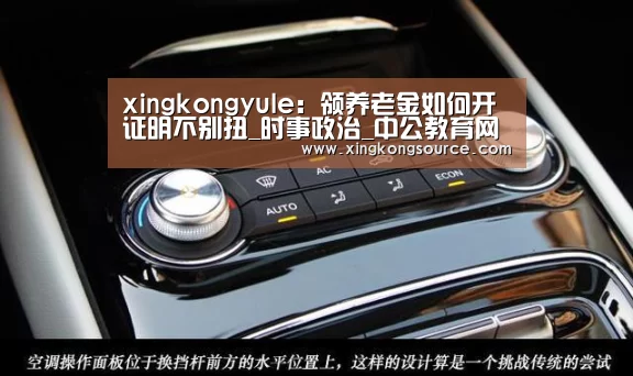 xingkongyule:领养老金如何开证明不别扭_时事政治_中公教育网(图1) 星空足球