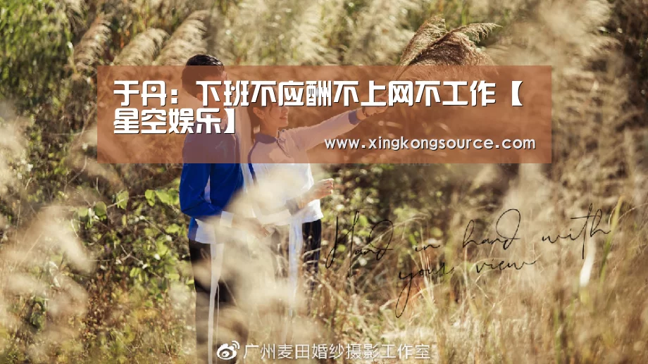 于丹:下班不应酬不上网不工作【星空娱乐】(图4) 星空娱乐