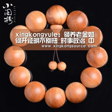 xingkongyule:领养老金如何开证明不别扭_时事政治_中公教育网(图2) xingkongyule:领养老金如何开证明不别扭_时事政治_中公教育网(图2)