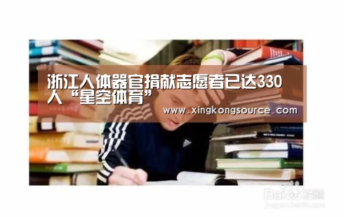 浙江人体器官捐献志愿者已达330人“星空体育”(图2) 浙江人体器官捐献志愿者已达330人“星空体育”(图2)