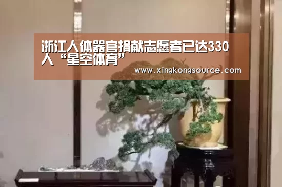 浙江人体器官捐献志愿者已达330人“星空体育”(图1) 星空足球