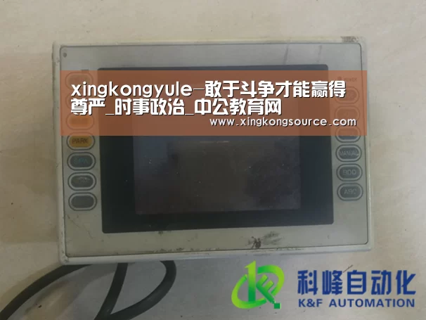 xingkongyule-敢于斗争才能赢得尊严_时事政治_中公教育网(图2) 星空足球