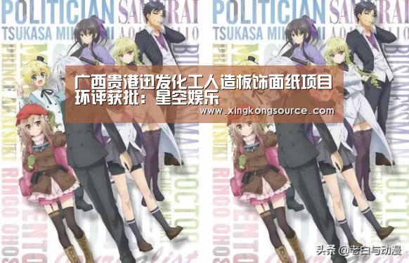 广西贵港迅发化工人造板饰面纸项目环评获批:星空娱乐(图1) 广西贵港迅发化工人造板饰面纸项目环评获批:星空娱乐(图1)