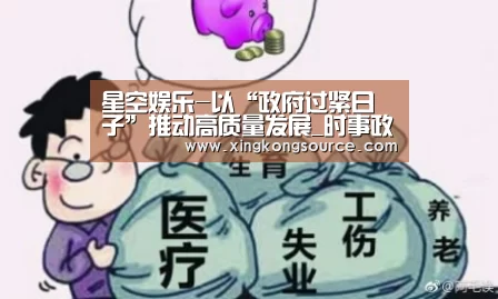 星空娱乐-以“政府过紧日子”推动高质量发展_时事政治_中公教育网(图2) 星空体育