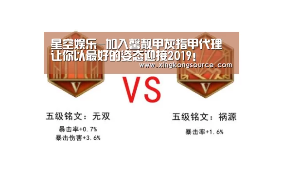 星空娱乐-加入馨靓甲灰指甲代理 让你以最好的姿态迎接2019!(图3) 星空体育