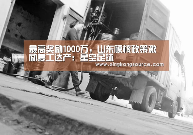 最高奖励1000万,山东硬核政策激励复工达产:星空足球(图2) 星空体育