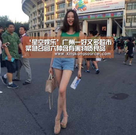 ‘星空娱乐’广州一好又多超市紧急召回六种含有害物质食品(图2)