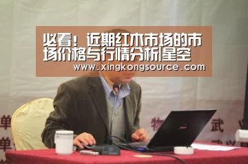 必看!近期红木市场的市场价格与行情分析|星空足球(图1) 星空体育